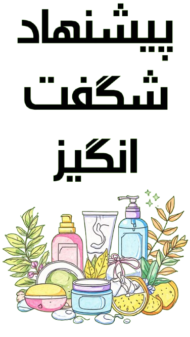 محصولات شگفت‌انگیز